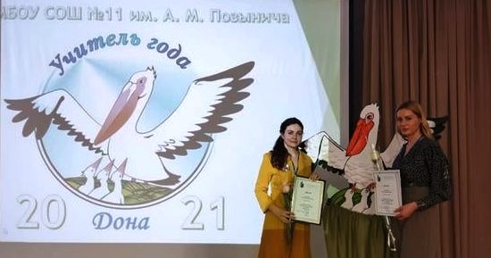Педагог из Таганрога стала лауреатом конкурса «Учитель Дона»