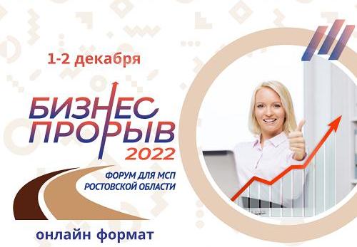 Предпринимателей Таганрога приглашают на «Бизнес-прорыв–2022»