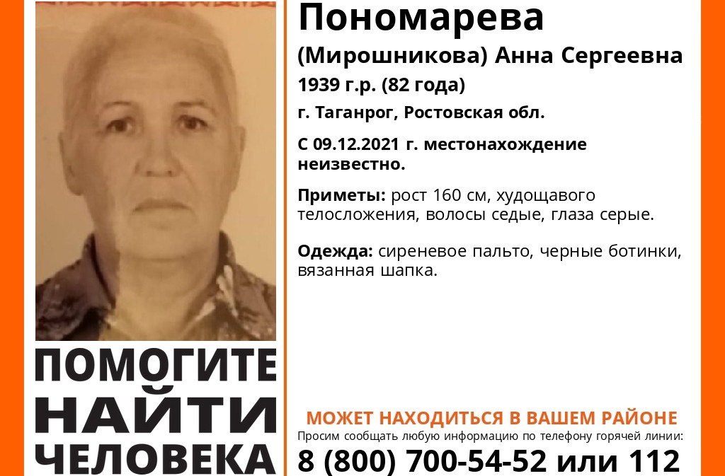Пропавшую 82-летнюю женщину разыскивают в Таганроге