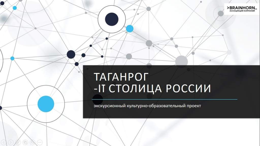 Проект «Таганрог – IT столица России» стартует в марте