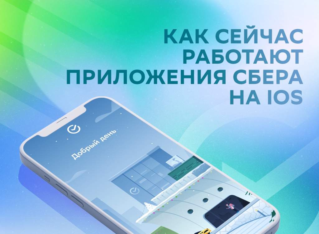 Мобильное приложение Сбера недоступно для скачивания в App Store