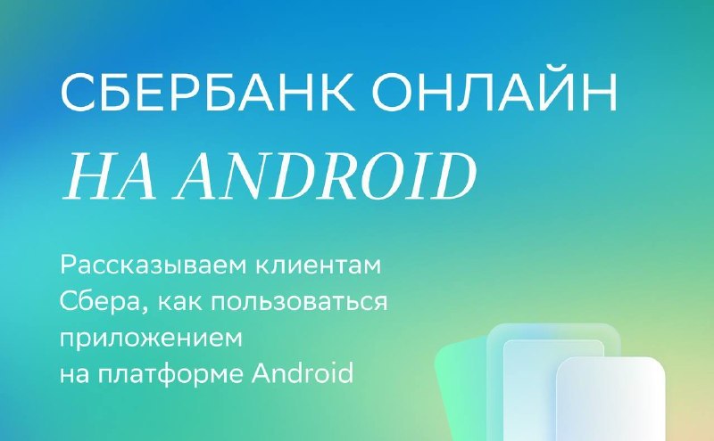 Мобильное приложение Сбера недоступно в Google Play
