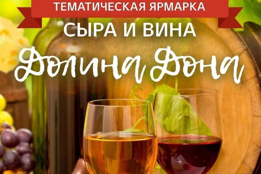 Завтра на Дону открывается ярмарка сыра и вина