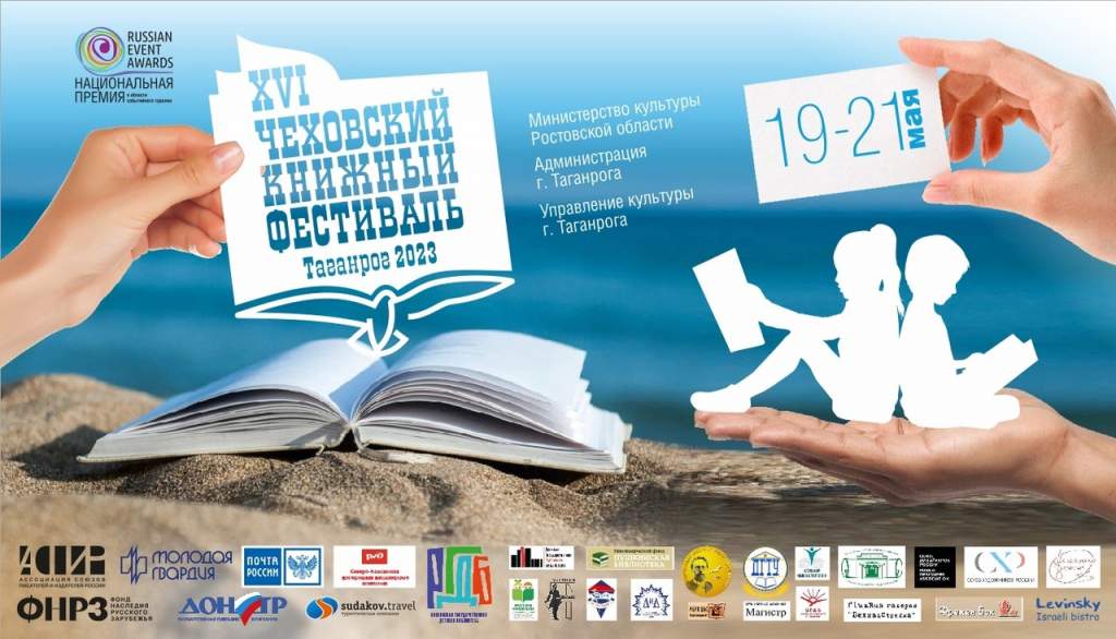 19-21 мая: представляем программу Чеховского книжного фестиваля |  11.05.2023 | Таганрог - БезФормата