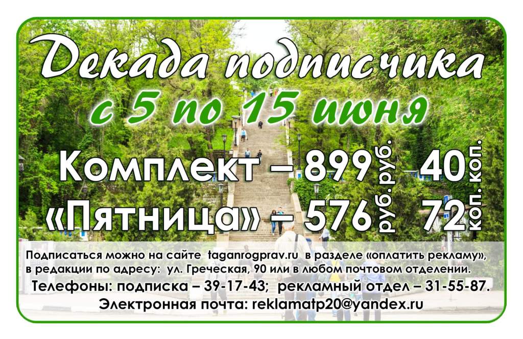 Подписка со скидкой: 5 июня стартует Декада подписчика | 01.06.2023 |  Таганрог - БезФормата