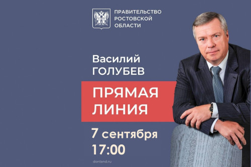 «Прямая линия» с Василием Голубевым состоится завтра