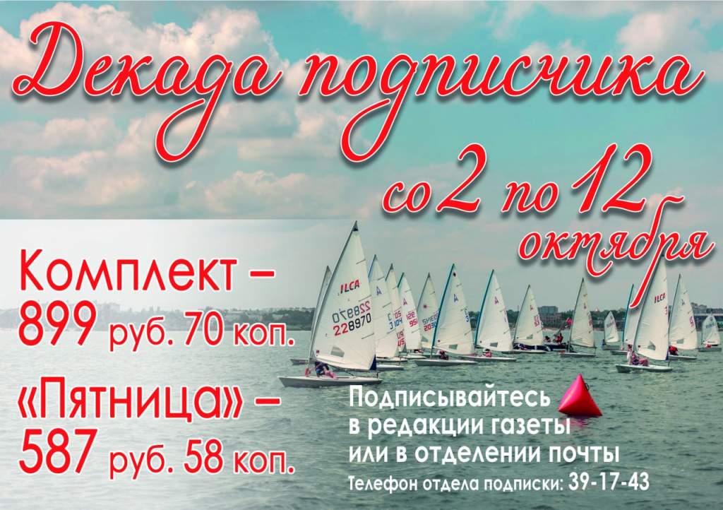 Таганрогская правда» проводит декаду подписчика | 02.10.2023 | Таганрог -  БезФормата