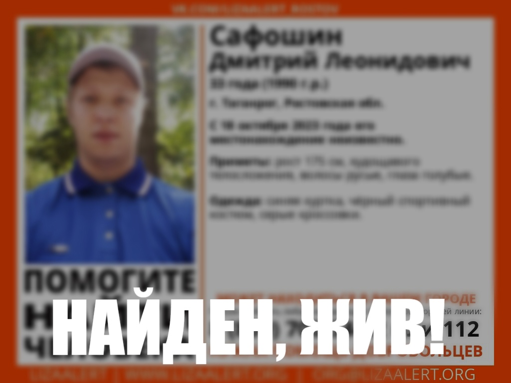 В Таганроге нашли живым пропавшего Дмитрия Сафошина