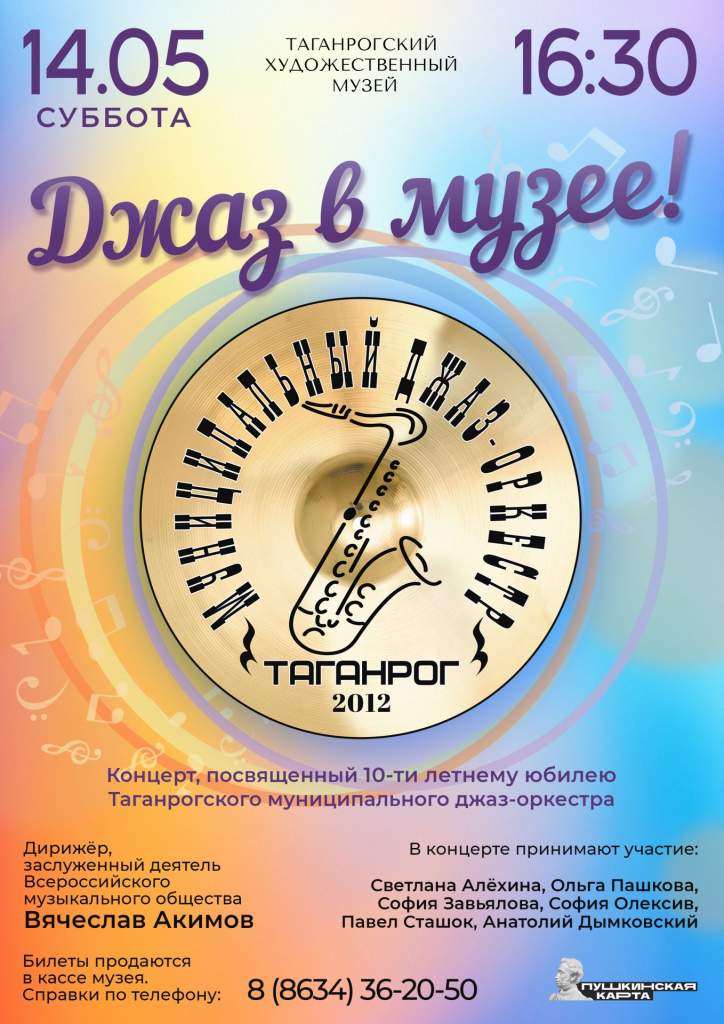 Билеты на концерт таганрог. Концерты в Таганроге афиша. Таганрогский джазовый оркестр.