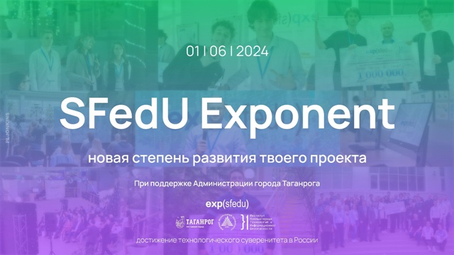 В Таганроге пройдёт седьмая проектно-инвестиционная сессия SFedU Exponent