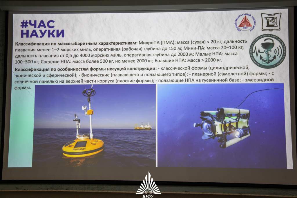 Об изучении морских глубин при помощи морских роботов рассказал на лекции «Час науки» эксперт ЮФУ